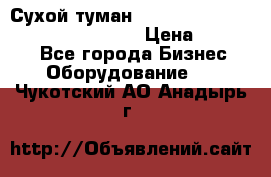 Сухой туман Thermal Fogger mini   OdorX(3.8l) › Цена ­ 45 000 - Все города Бизнес » Оборудование   . Чукотский АО,Анадырь г.